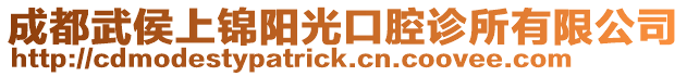 成都武侯上錦陽光口腔診所有限公司