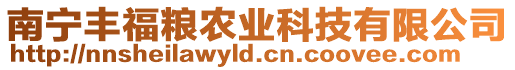 南寧豐福糧農業科技有限公司