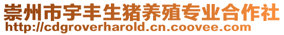 崇州市宇豐生豬養殖專業合作社