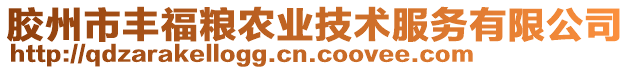 膠州市豐福糧農業技術服務有限公司