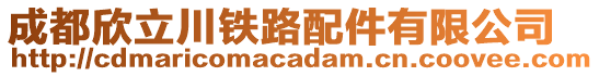 成都欣立川鐵路配件有限公司