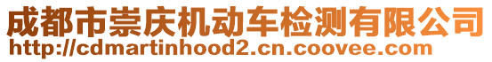 成都市崇慶機(jī)動(dòng)車檢測有限公司