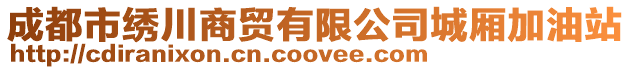 成都市繡川商貿有限公司城廂加油站