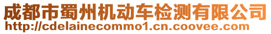 成都市蜀州機動車檢測有限公司