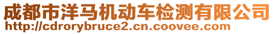 成都市洋馬機動車檢測有限公司