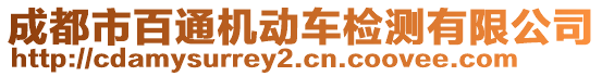 成都市百通機(jī)動(dòng)車檢測(cè)有限公司