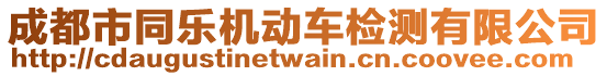 成都市同樂(lè)機(jī)動(dòng)車檢測(cè)有限公司