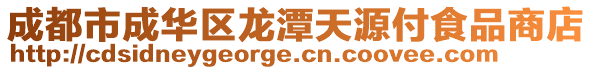 成都市成華區(qū)龍?zhí)短煸锤妒称飞痰? style=