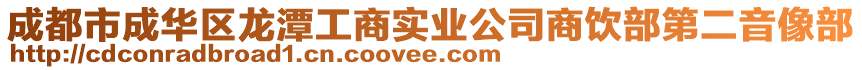 成都市成華區(qū)龍?zhí)豆ど虒?shí)業(yè)公司商飲部第二音像部