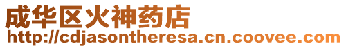 成華區火神藥店