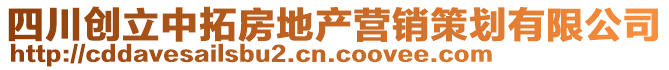 四川創(chuàng)立中拓房地產(chǎn)營(yíng)銷(xiāo)策劃有限公司