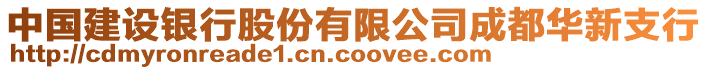 中國(guó)建設(shè)銀行股份有限公司成都華新支行