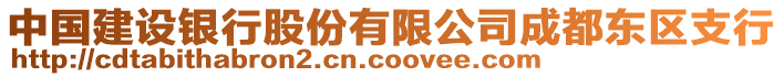 中國建設(shè)銀行股份有限公司成都東區(qū)支行