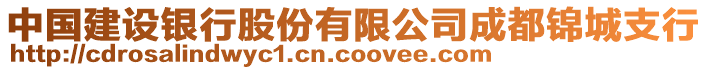 中國(guó)建設(shè)銀行股份有限公司成都錦城支行