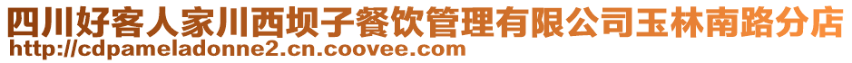四川好客人家川西壩子餐飲管理有限公司玉林南路分店