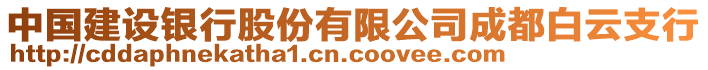 中國建設銀行股份有限公司成都白云支行