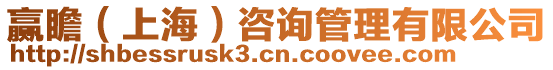 贏瞻(上海)咨詢管理有限公司