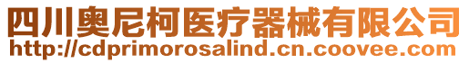 四川奧尼柯醫療器械有限公司