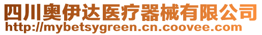 四川奧伊達醫療器械有限公司