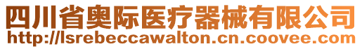 四川省奧際醫(yī)療器械有限公司