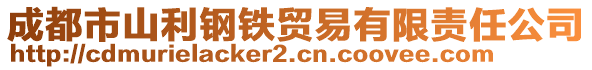 成都市山利鋼鐵貿(mào)易有限責(zé)任公司