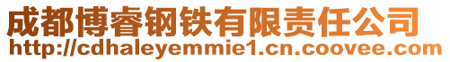 成都博睿鋼鐵有限責任公司