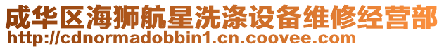 成華區(qū)海獅航星洗滌設(shè)備維修經(jīng)營(yíng)部