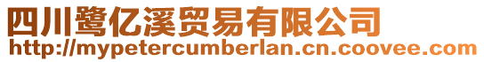 四川鷺億溪貿易有限公司