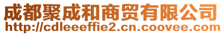 成都聚成和商貿有限公司