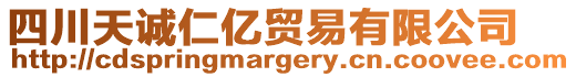 四川天誠仁億貿易有限公司