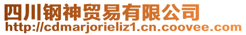 四川鋼神貿(mào)易有限公司