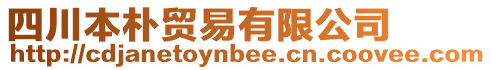 四川本樸貿易有限公司