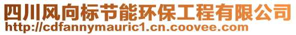 四川風(fēng)向標(biāo)節(jié)能環(huán)保工程有限公司