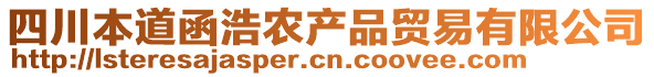 四川本道函浩農(nóng)產(chǎn)品貿(mào)易有限公司