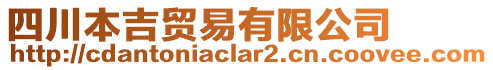 四川本吉貿(mào)易有限公司