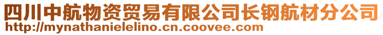 四川中航物資貿(mào)易有限公司長鋼航材分公司