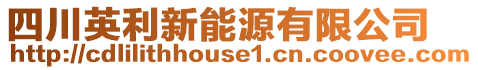 四川英利新能源有限公司