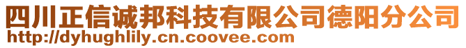 四川正信誠邦科技有限公司德陽分公司