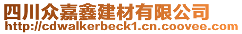 四川眾嘉鑫建材有限公司