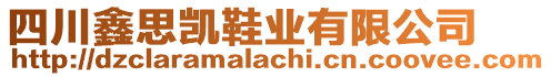 四川鑫思凱鞋業(yè)有限公司