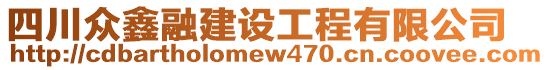 四川眾鑫融建設工程有限公司