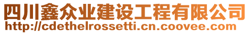 四川鑫眾業(yè)建設(shè)工程有限公司