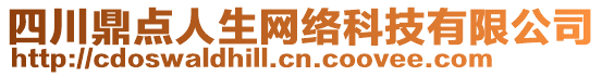 四川鼎點人生網(wǎng)絡(luò)科技有限公司