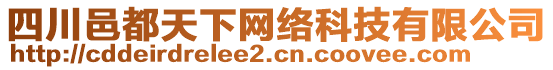 四川邑都天下網絡科技有限公司