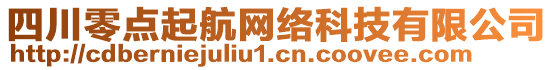 四川零點起航網絡科技有限公司