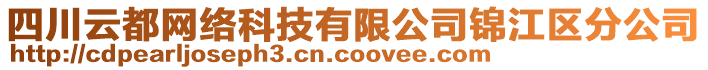 四川云都網(wǎng)絡科技有限公司錦江區(qū)分公司