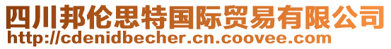 四川邦倫思特國際貿(mào)易有限公司