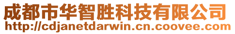 成都市華智勝科技有限公司