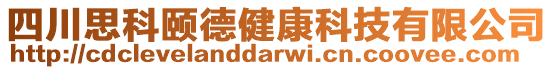 四川思科頤德健康科技有限公司