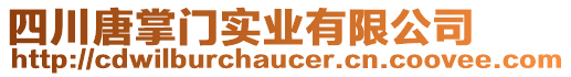 四川唐掌門實(shí)業(yè)有限公司